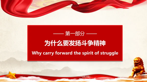 大力弘扬新时代斗争精神ppt模板