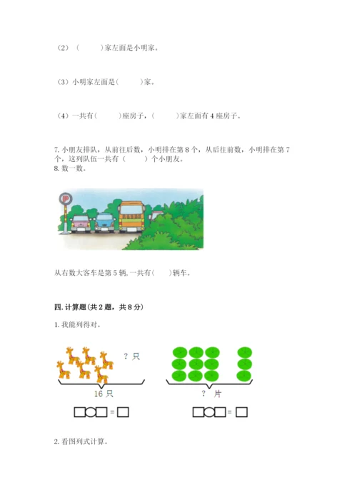 人教版一年级上册数学期末考试试卷精品【实用】.docx