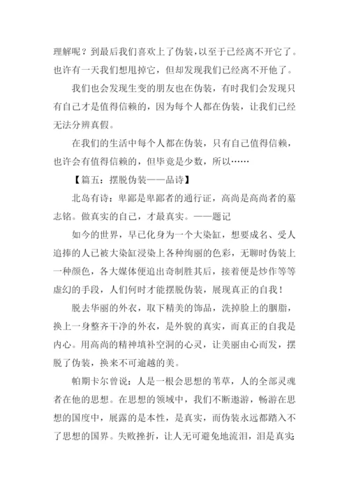 关于伪装的作文.docx