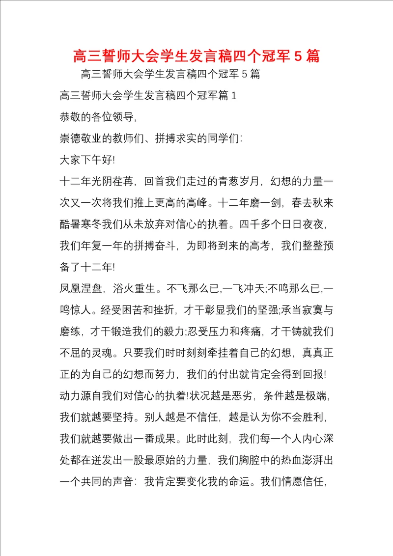 高三誓师大会学生发言稿四个冠军5篇