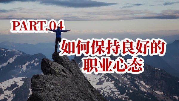 红色实拍风树立正确的职业心态PPT课件