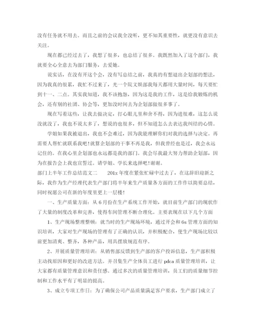 精编之部门上半年工作总结范文.docx