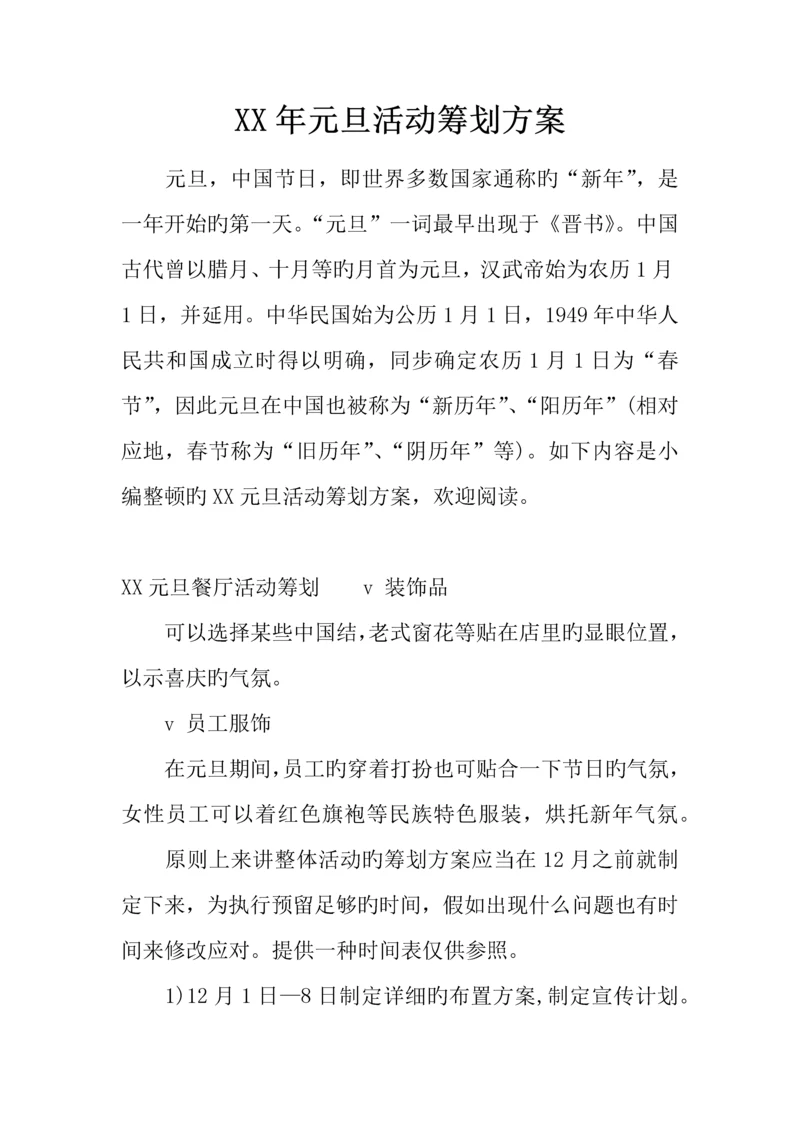 年元旦活动策划方案.docx