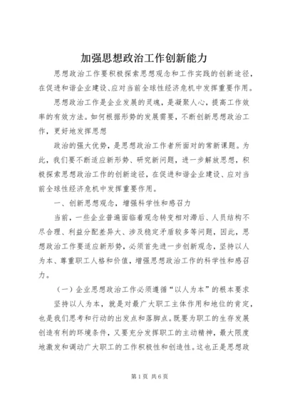 加强思想政治工作创新能力 (3).docx