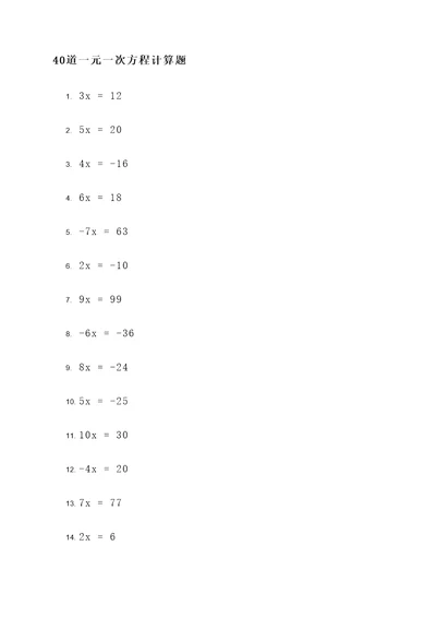 40道一元次方程计算题