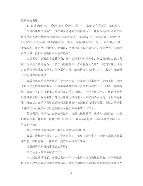 精编之学生会个人期末总结范文有哪些.docx