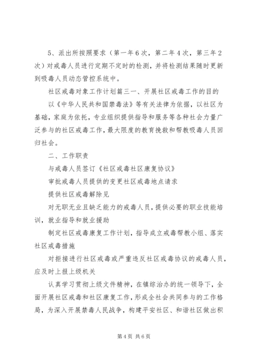 社区戒毒对象工作计划.docx