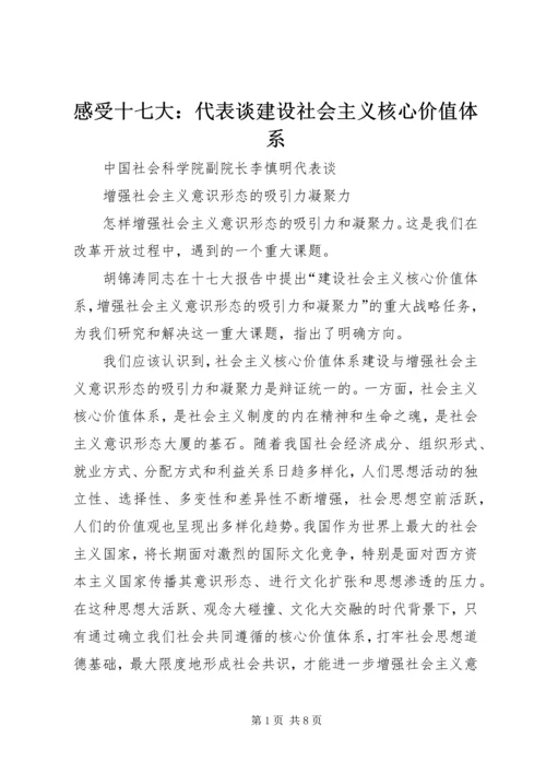 感受十七大：代表谈建设社会主义核心价值体系 (4).docx