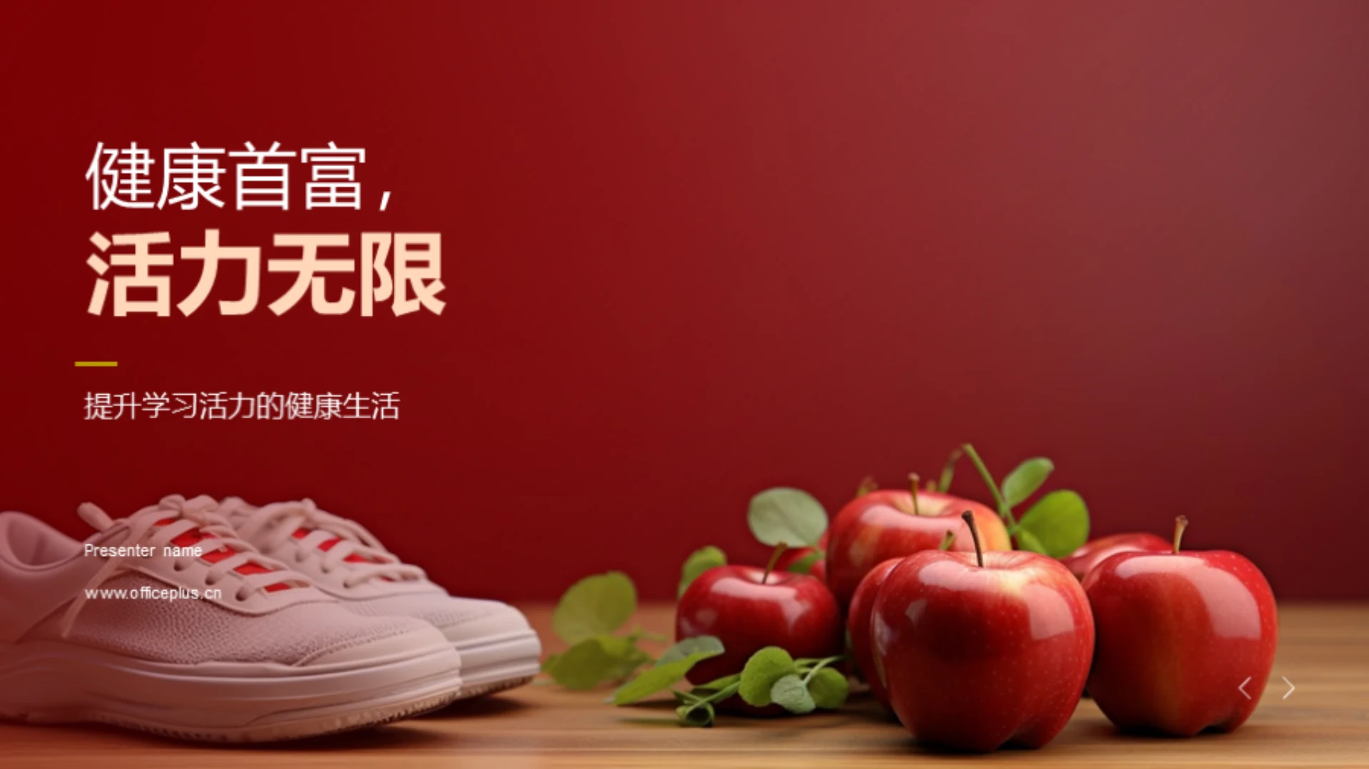 健康首富,活力无限