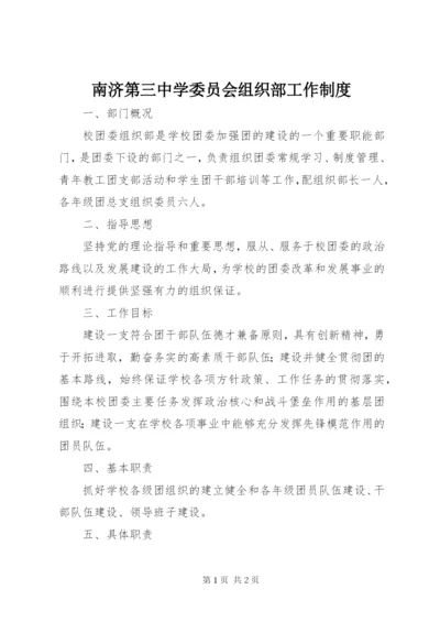 南济第三中学委员会组织部工作制度.docx