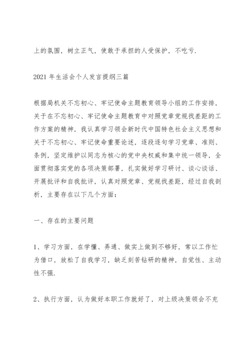 2021年生活会个人发言提纲三篇.docx