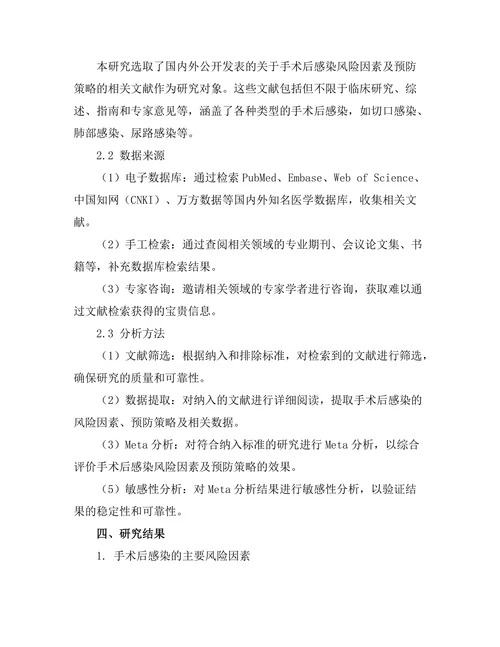 手术后感染风险因素及预防策略的系统评估
