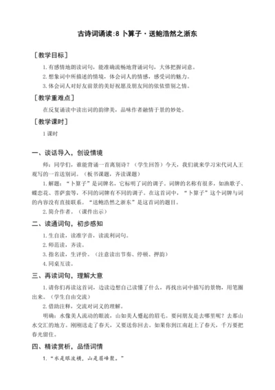 统编版六下古诗词诵读 8卜算子（教案含反思）