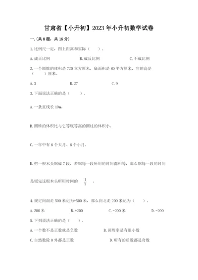 甘肃省【小升初】2023年小升初数学试卷（考点提分）.docx