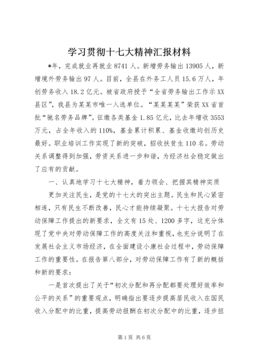 学习贯彻十七大精神汇报材料 (2).docx