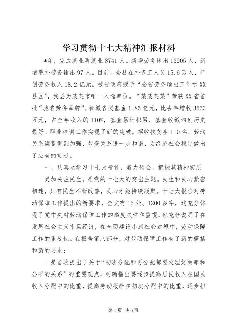 学习贯彻十七大精神汇报材料 (2).docx