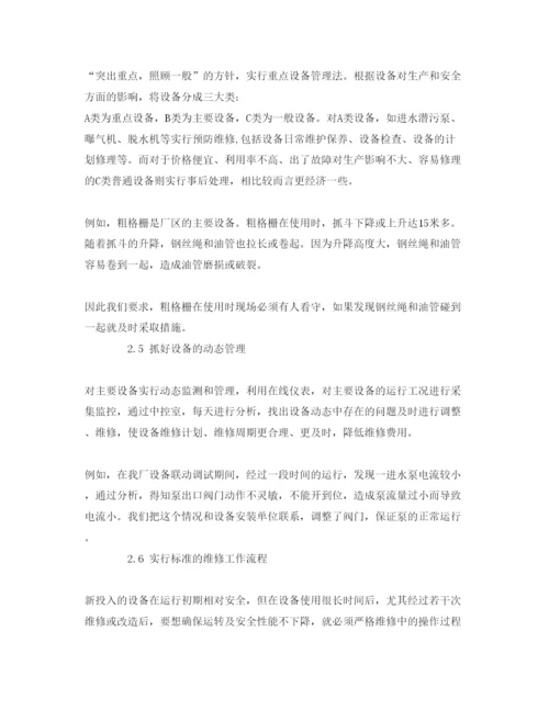 【精编】《安全管理论文》之污水处理厂设备的安全运行与管理.docx