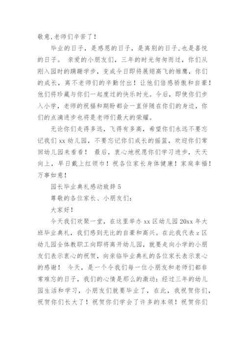 园长毕业典礼感动致辞.docx