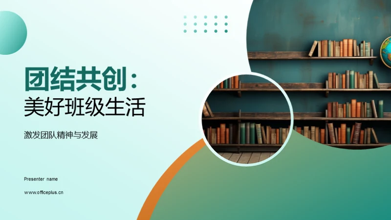 团结共创：美好班级生活