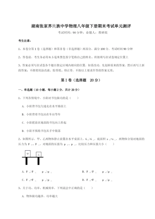 滚动提升练习湖南张家界民族中学物理八年级下册期末考试单元测评试卷（含答案详解版）.docx