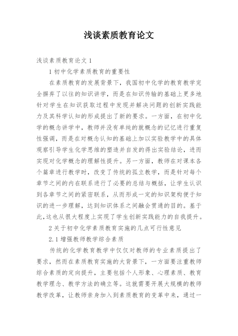 浅谈素质教育论文精编.docx