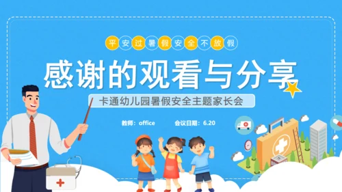 小学生暑期安全家长会班会课件通用PPT模板