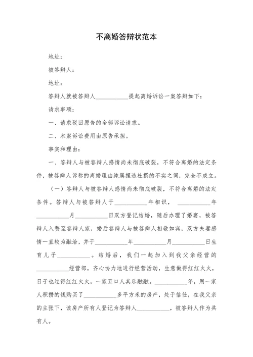 不离婚答辩状范本