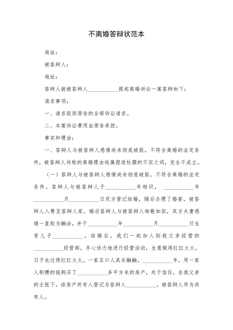 不离婚答辩状范本