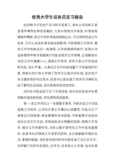 优秀大学生话务员实习报告