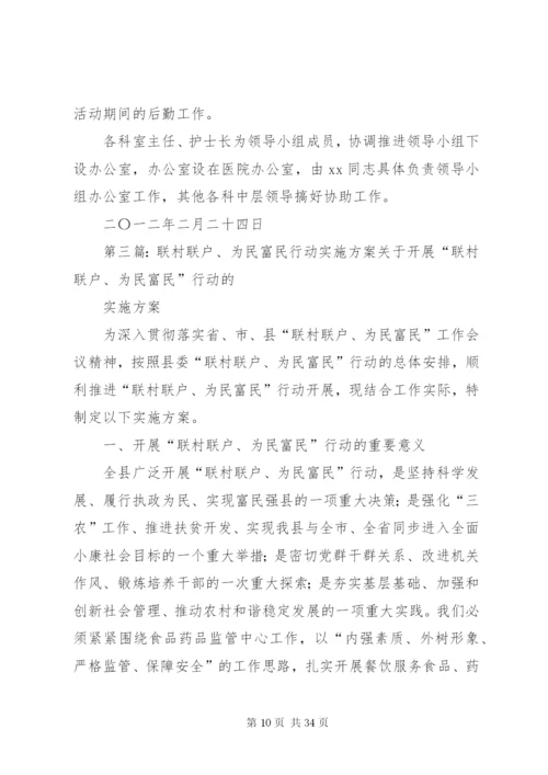 村级“联村联户、为民富民”行动实施方案[样例5]精编.docx