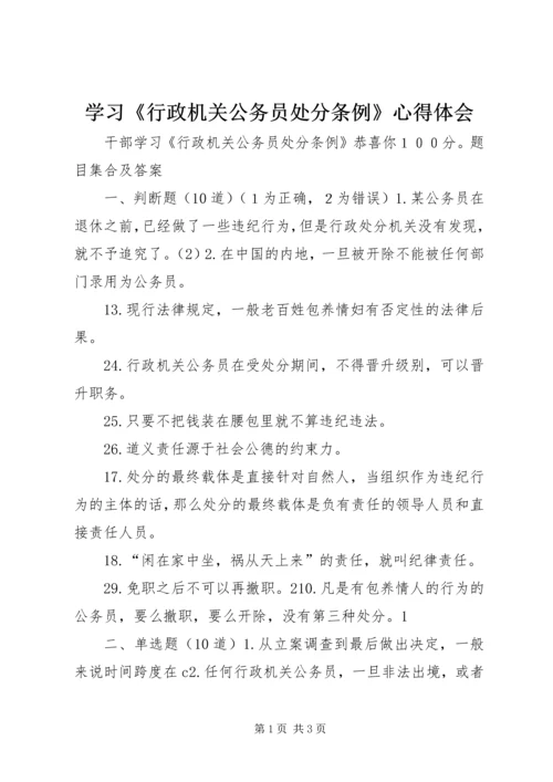 学习《行政机关公务员处分条例》心得体会 (4).docx