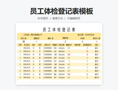 员工体检登记表