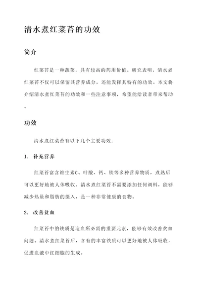 清水煮红菜苔的功效