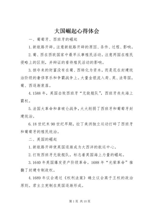 大国崛起心得体会 (2).docx