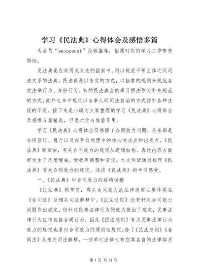 学习《民法典》心得体会及感悟多篇.docx