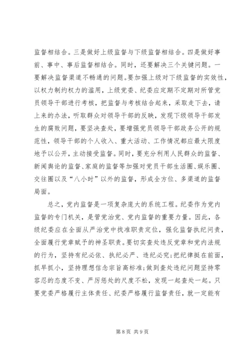 某县加强党内监督工作调研报告.docx