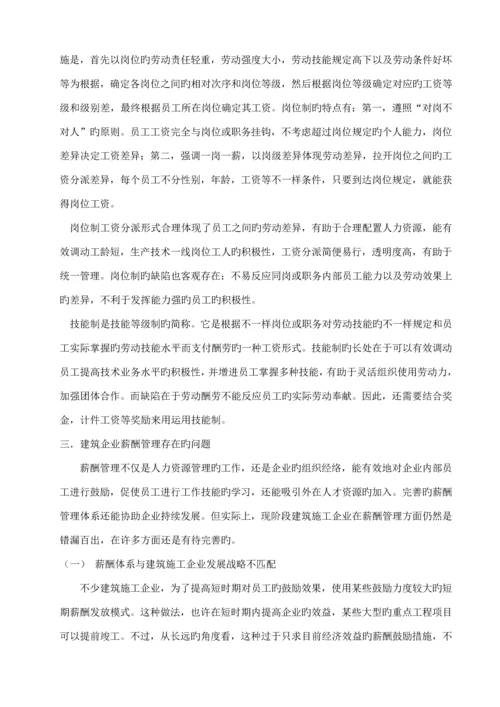 建筑企业薪酬管理存在的问题及对策.docx