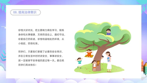 紫色卡通插画学校教育周末安全教育课件动态PPT