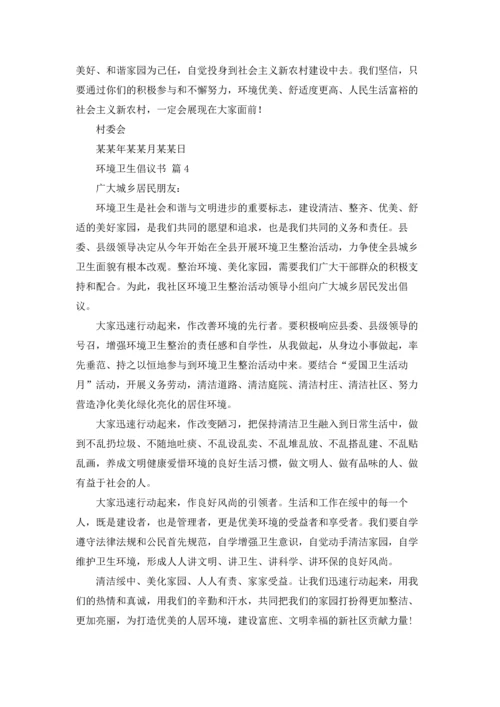 关于环境卫生倡议书集锦十篇.docx