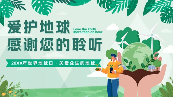 绿色扁平户外爱护地球不止一小时班会课带内容PPT