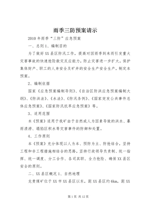 雨季三防预案请示 (3).docx