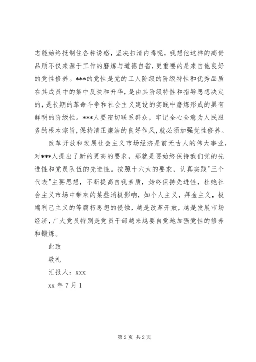 思想汇报：加强党性修养，抵制诱惑 (2).docx
