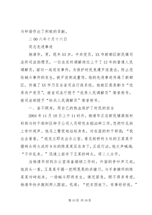 全国标兵人民调解员杨清华同志先进事迹材料.docx