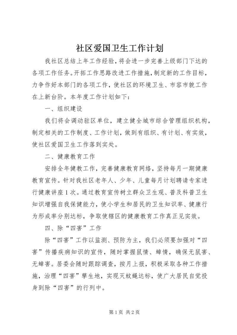 社区爱国卫生工作计划 (12).docx