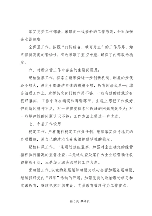 企业党委副书记述廉述职报告.docx