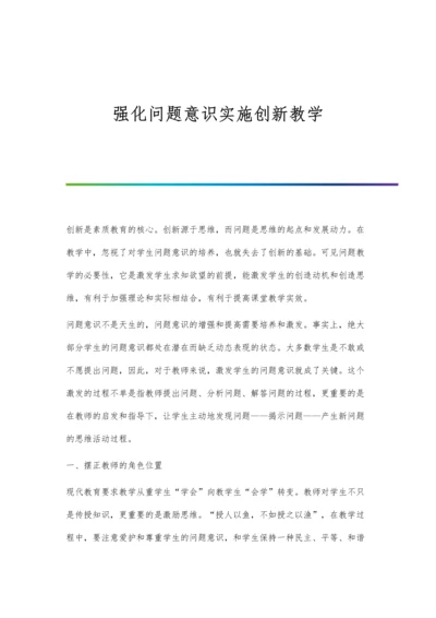 强化问题意识实施创新教学.docx