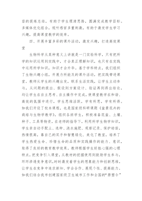 当前形势下打造初中生物学高效课堂论文.docx