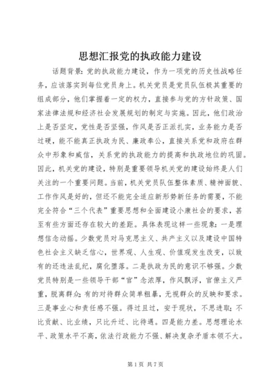 思想汇报党的执政能力建设 (5).docx