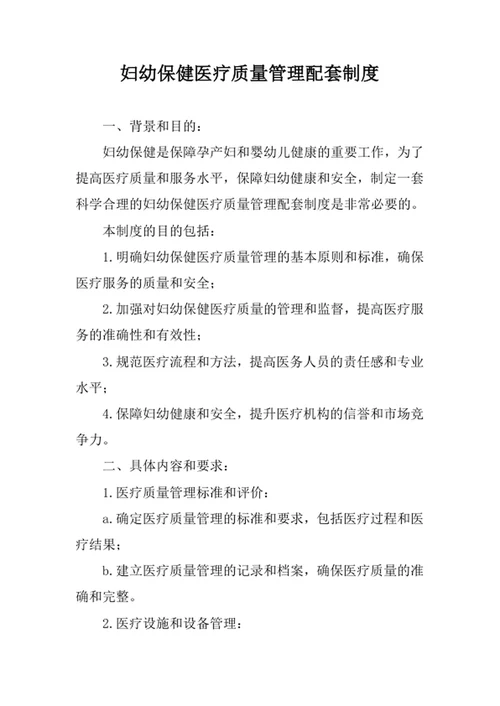妇幼保健医疗质量管理配套制度