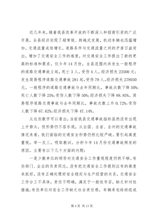 县交通局交通安全会议讲话.docx